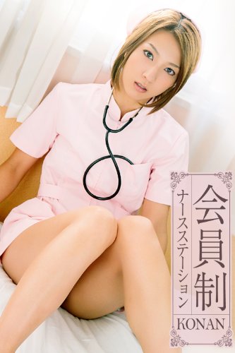 会員制ナースステーション KONAN 必撮！まるごと☆