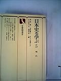 日本史を学ぶ〈5〉現代 (1975年) (有斐閣選書)