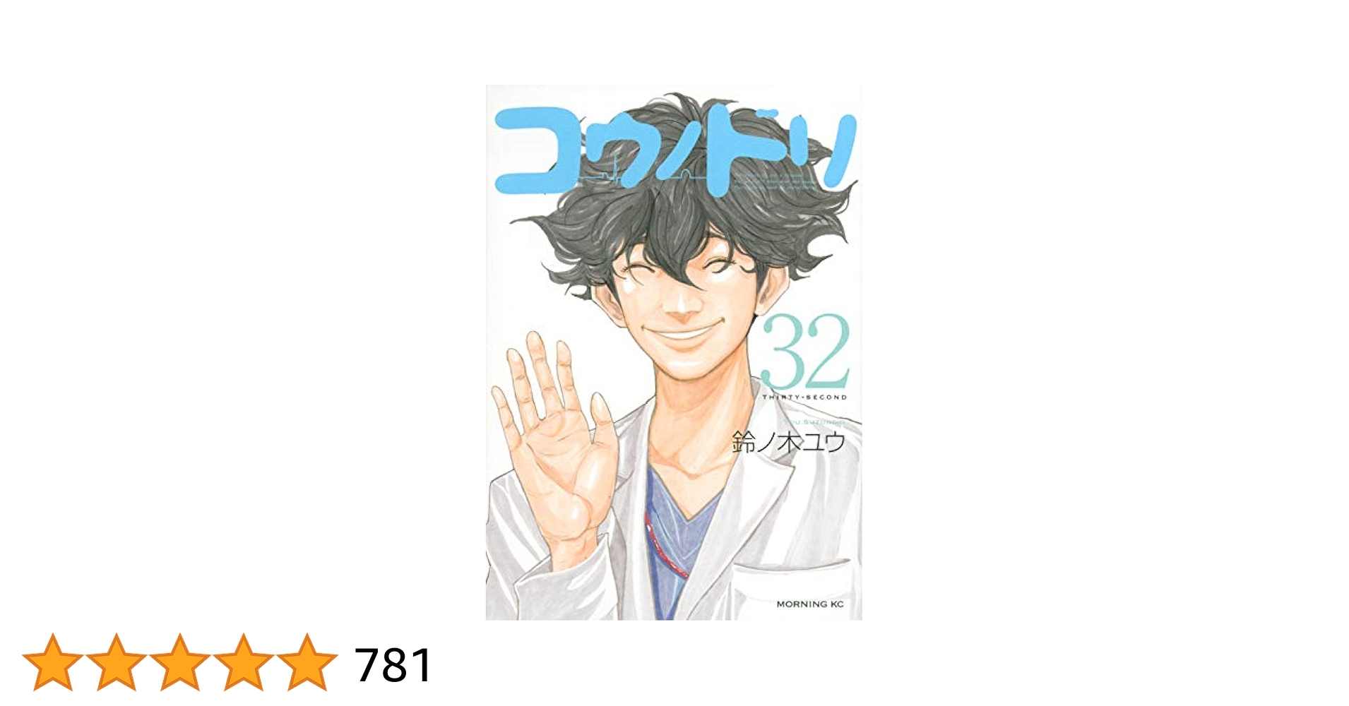 コウノドリ １～32巻 全巻セット 鈴ノ木ユウ 講談社 517Z5yQdaUL._UF350,350_QL80_.jpg