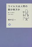 ウイルスは人間の敵か 最小の生物の正体に迫る (カワデ・サイエンス)