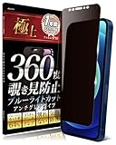 Agrado 360度 覗き見防止 フィルム iPhone12 iPhone12Pro 用 いphone12 Pro アンチグレア さらさら マット素材 ブルーライトカット