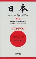 Nihon, sono sugata to kokoro =: Nippon, the land and its people 4311700288 Book Cover