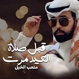 شيلة قبل صلاة العيد مرت