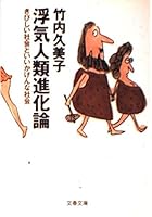 Uwaki jinrui shinkaron: Kibishii shakai to iikagenna shakai 4167270048 Book Cover