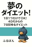 夢のダイエット! 1日1つだけでOK! 40代からの 7日間ゆるダイエット