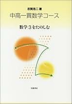 志賀浩二 高校生に贈る数学Ⅰ、Ⅱ、Ⅲ 全3冊セット 志賀浩二 高校生に贈る数学Ⅰ、Ⅱ、Ⅲ 全3冊セット - メルカリ