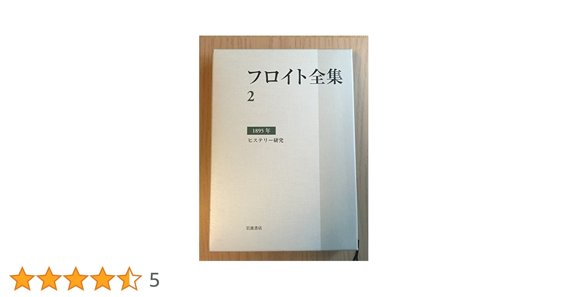 フロイト全集 第2巻 1895年 | 芝 伸太郎 |本 | 通販 | Amazon
