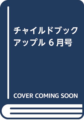 チャイルドブックアップル 6月号