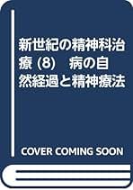 新世紀の精神科治療  第８巻 新装版/中山書店/松下正明（単行本） 新世紀の精神科治療 (8) 病の自然経過と精神療法 | 松下 正明