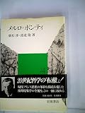 メルロ=ポンティ (1983年) (20世紀思想家文庫〈9〉)