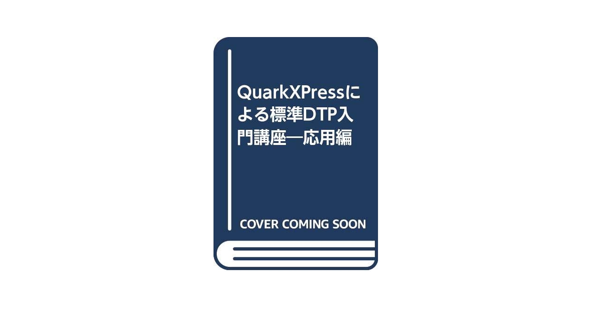 DTP実践技術入門講座 QuarkXPress 4．0J対応