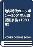 地球時代のニッポン―2001年人間愛国家論 (1983年)