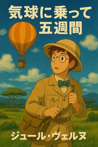 気球に乗って五週間（現代語訳）