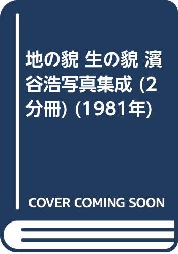 地の貌 生の貌 濱谷浩写真集成 (2分冊) (1981年)のあらすじ