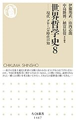 Amazon.co.jp: 世界哲学史 別巻 (ちくま新書) 電子書籍: 伊藤邦武