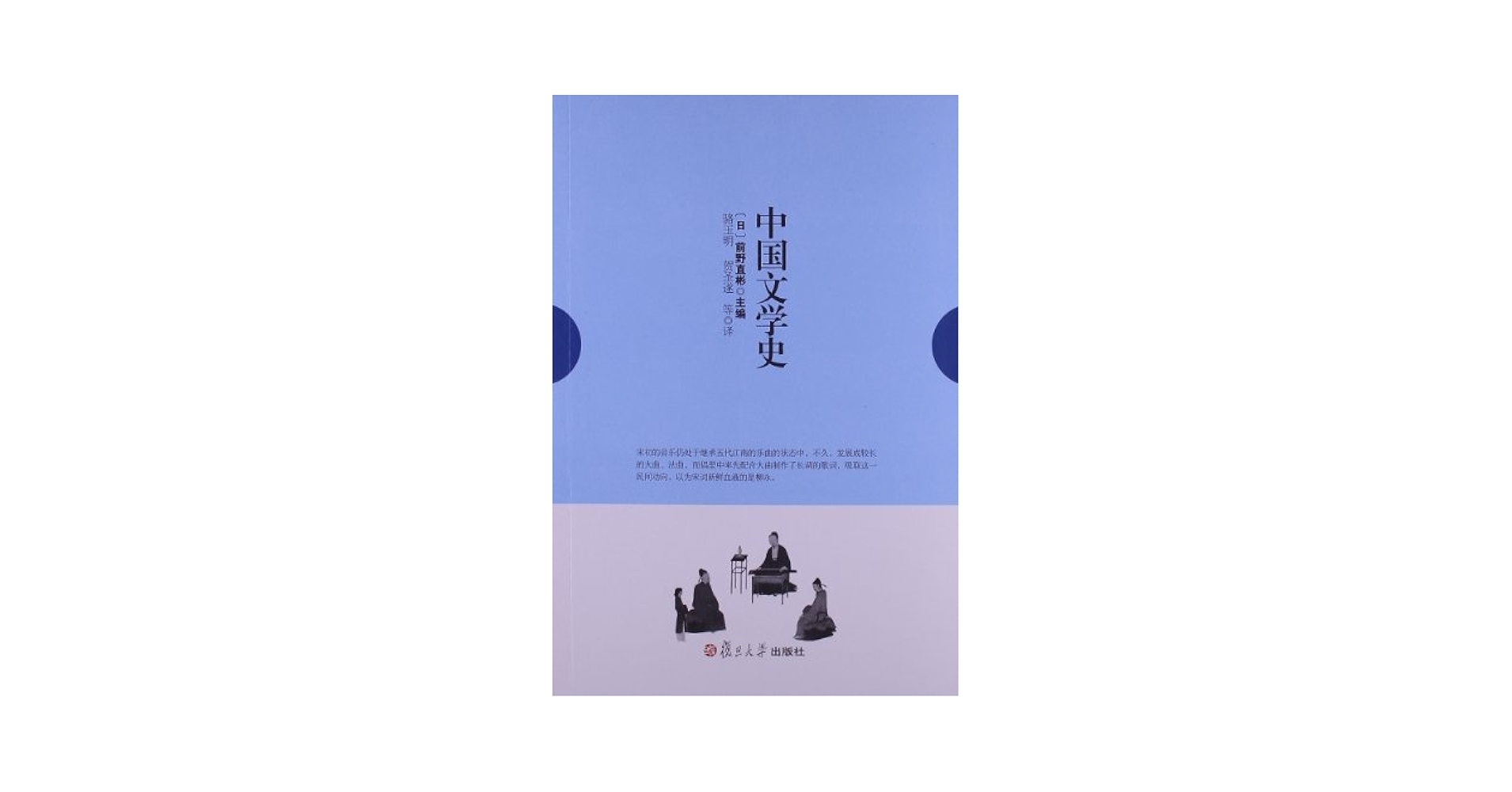 【中古】 中国文学史/東京大学出版会/前野直彬 中国文学史 | 前野 直彬 |本 | 通販 | Amazon