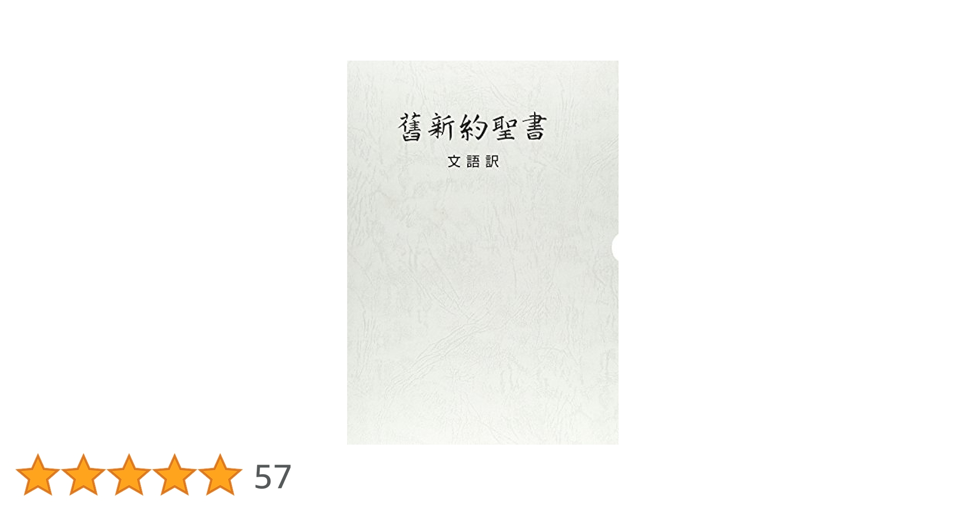 文語訳聖書大型革装 | 日本聖書協会 |本 | 通販 | Amazon