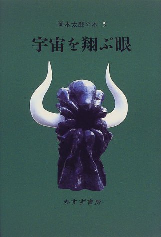 岡本太郎の本〈5〉宇宙を翔ぶ眼