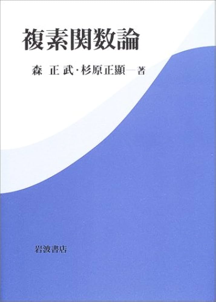 複素関数論 | 森 正武, 杉原 正顯 |本 | 通販 | Amazon