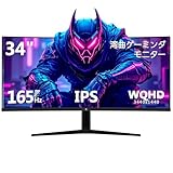 湾曲ゲーミングモニター 34型 WQHD(3440x1440) 165Hz IPS ウルトラワイド LGパネル採用 1500R曲面 1ms AMD FreeSync対応 HDR10 高さ調整/チルト機能 UG34I(ブラック)