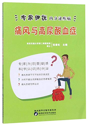 痛风与高尿酸血症/专家细说内分泌疾病