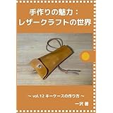 手作りの魅力　レザークラフトの世界: vol.12 キーケースの作り方