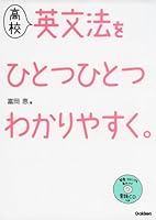 高校 英文法を ひとつひとつわかりやすく。 4053039940 Book Cover