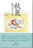 句集 秋麗