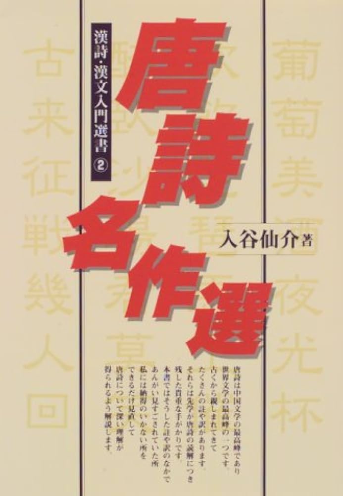 唐詩名作選 (漢詩・漢文入門選書 2) | 入谷 仙介 |本 | 通販