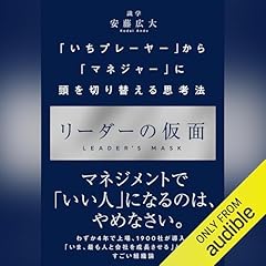 『リーダーの仮面 ーー 「いちプレーヤー」から「マネジャー」に頭を切り替える思考法』のカバーアート