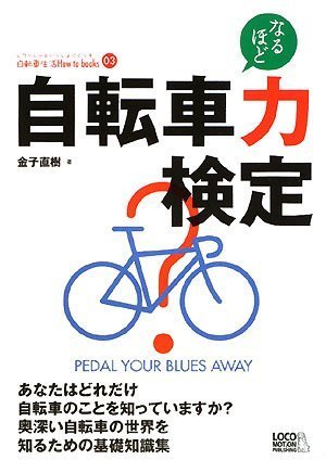 無料電子書籍 おすすめ 自転車力検定 (自転車生活How to books03) バイ