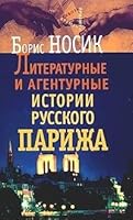 Literaturnye i agenturnye istorii russkogo Parizha 505005835X Book Cover
