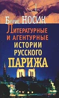 Hardcover Literaturnye i agenturnye istorii russkogo Parizha [Russian] Book