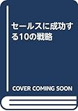 セールスに成功する10の戦略