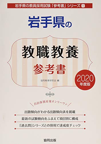 無料電子書籍 pdf 岩手県の教職教養参考書 2020年度版 (岩手県の教員採用試験「参考書」シリ バイ