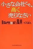 小さな会社こそ、高く売りなさい