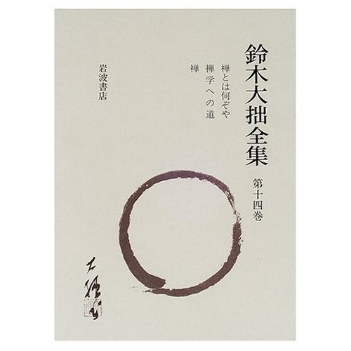 鈴木大拙　全集　１〜16 鈴木大拙全集 第14巻 増補新版 | 鈴木 大拙, 久松 真一 |本 | 通販