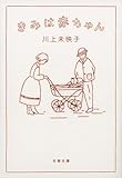 きみは赤ちゃん (文春文庫 か 51-4)