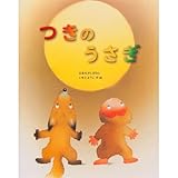 つきのうさぎ (いもとようこの日本むかしばなし)