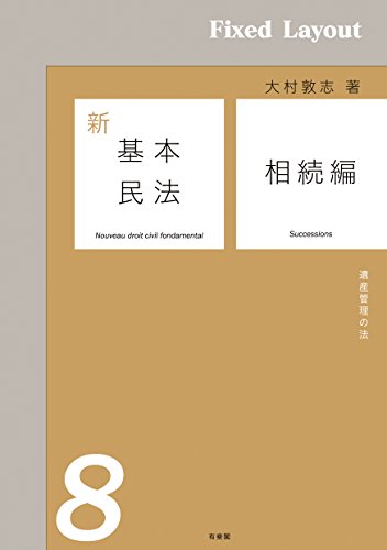 楽天 無料電子書籍 新基本民法8 相続編 バイ