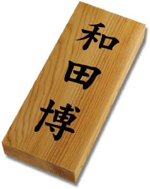 Amazon 高級イチイの木彫り表札 沈み彫り I210 木製表札 家の玄関に 表札