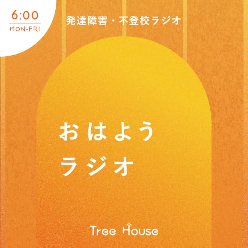 『不登校・発達障害ラジオ「Tree House」』のカバーアート