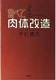 食べて、肉体改造