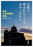 名前で呼ばれたこともなかったから―奈良少年刑務所詩集―（新潮文庫）