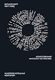 Искусственный интеллект на практике: 50 кейсов успешных компаний (МИФ Бизнес) (Russian Edition)