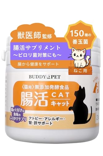 BUDDYPET ネコ用 腸内環境 サプリメント 腸活キャット 45g 粉末タイプ 無添加 発酵食品 ふりかけ サプリメント 肝臓 腎臓 腸内環境 善玉菌 ピロリ菌 獣医師 推奨