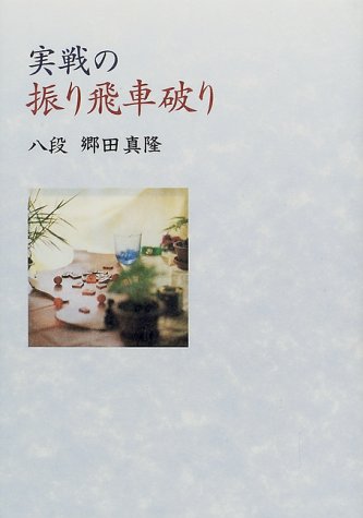 無料電子書籍 pdf 実戦の振り飛車破り バイ