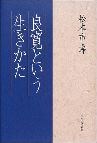 良寛という生きかた