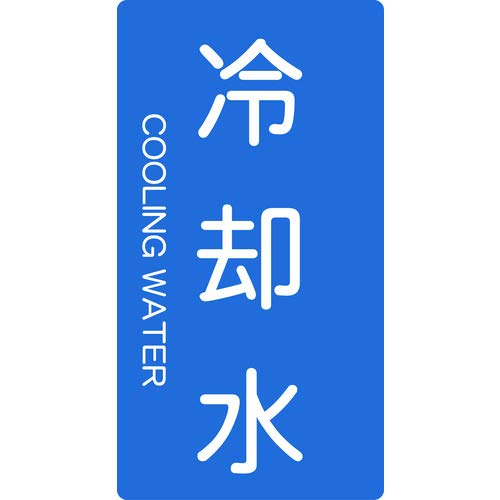 TRUSCO(トラスコ) 配管用ステッカー 冷却水 縦 大 5枚入 TPS-CT-L