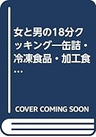 女と男の18分クッキング―缶詰・冷凍食品・加工食品を使って 4893637843 Book Cover